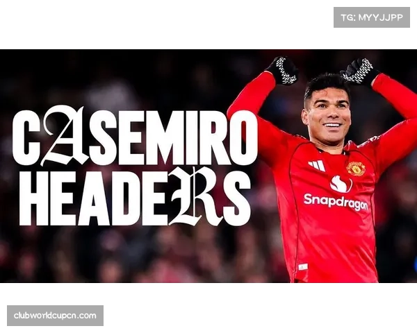 卡塞米罗头球打破僵局 巴西后腰展现关键进球能力